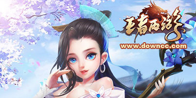 王者西游
