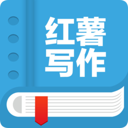 紅薯寫作電腦版