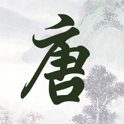 唐詩三百首古詩詞手機版