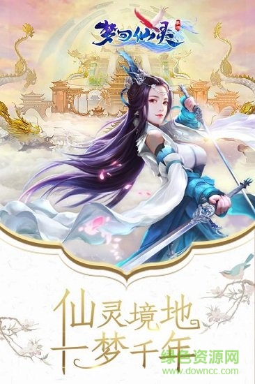 夢(mèng)回仙靈海量版 v1.1.9.0 安卓bt版 4