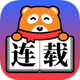 連載神器