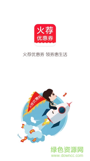 火薦優(yōu)惠券app