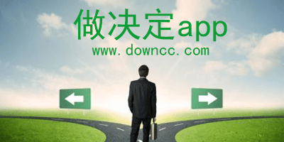 做決定app