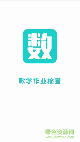 數(shù)學作業(yè)檢查軟件小學版 v2.5.10 安卓版 0