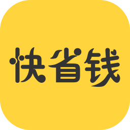 快省錢