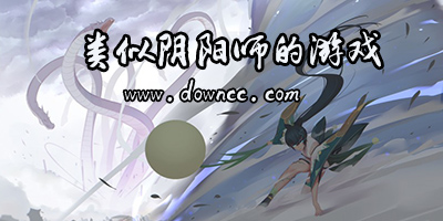 類(lèi)似陰陽(yáng)師的游戲