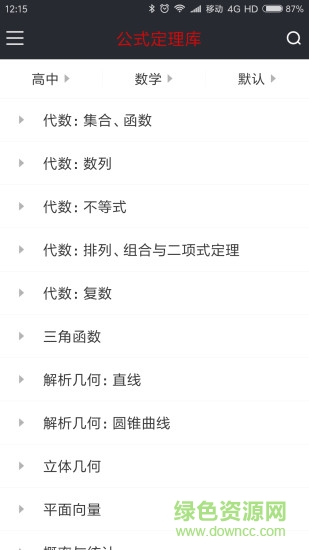 公式定理庫(kù) v1.6.171225 安卓版 0