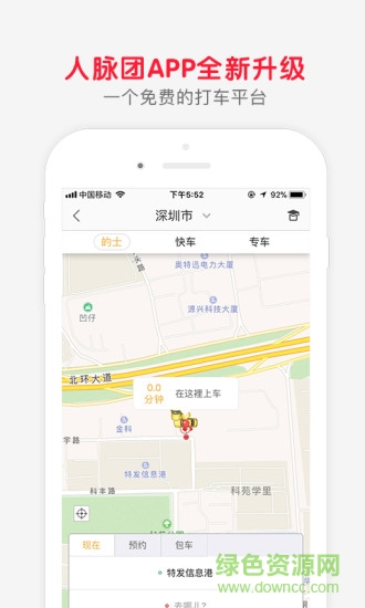 人脈團(tuán)打車軟件 v5.0.1 安卓版 2