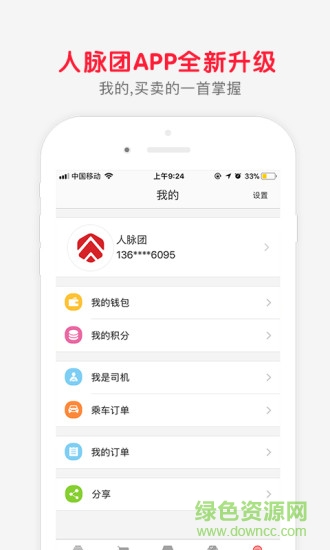 人脈團(tuán)打車軟件