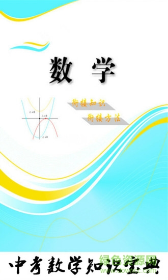 中考數(shù)學(xué)知識寶典app v2.2 安卓版 0