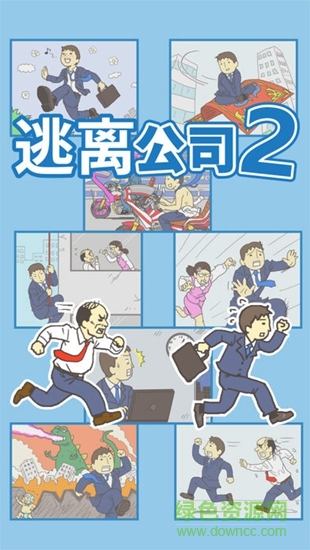 逃離公司2游戲漢化版 v2.0.4 安卓版 0