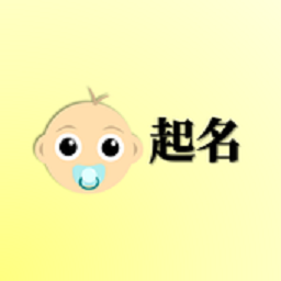 寶寶起名寶軟件