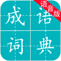 成語(yǔ)詞典語(yǔ)音版