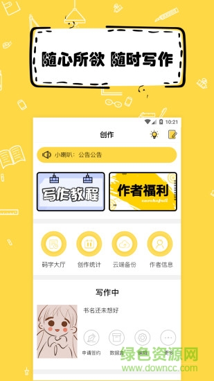 全民寫小說蘋果版 v1.2.9 ios官方版 0