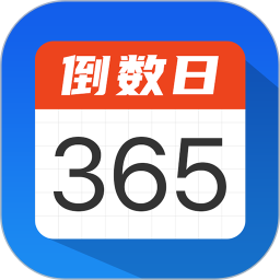 倒數(shù)日計(jì)時(shí)