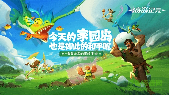 海島紀(jì)元嗶哩嗶哩游戲0