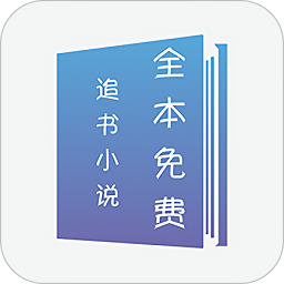 全本免費(fèi)追書(shū)小說(shuō)手機(jī)版