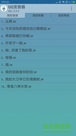 qq變音器軟件 v3.3.2 安卓版 2