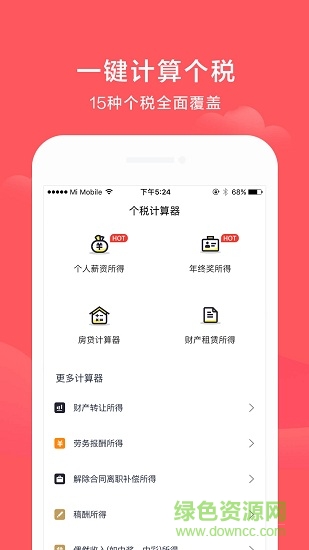 個(gè)稅計(jì)算器app下載
