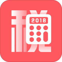 個稅計算器2018