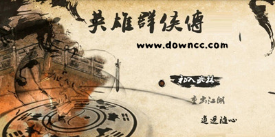 英雄群俠傳