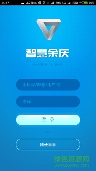智慧余慶 v1.0.0 安卓版 1