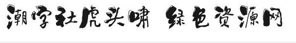潮字社虎頭嘯簡