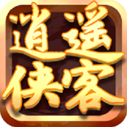 逍遙俠客bt版