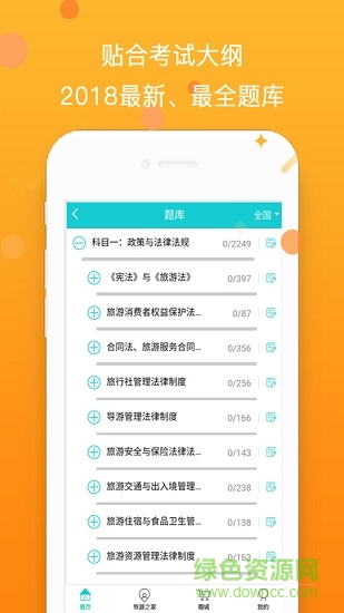 導(dǎo)游幫考試2018導(dǎo)游資格證考試實用題庫 v1.0.1 安卓版 3