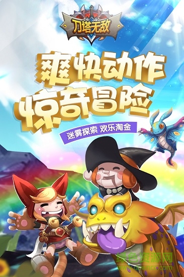 刀塔無敵手游