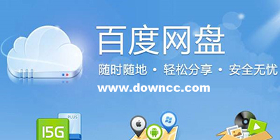 百度網(wǎng)盤