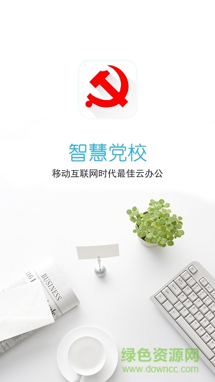 智慧黨校 智慧黨校app下載
