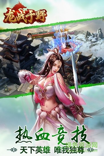 龍戰(zhàn)于野h5游戲公測(cè)版 v1.13.0 官方安卓版 0
