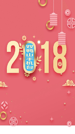 智慧雙鴨山手機(jī)臺 v5.3.0.1 安卓版 0
