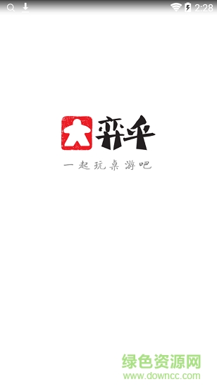 弈乎桌游手機版 v1.2.8 安卓版 0