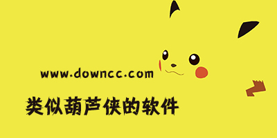 類似葫蘆俠的軟件
