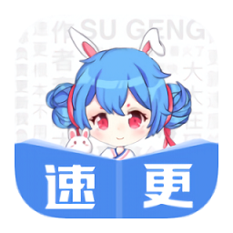 速更小說