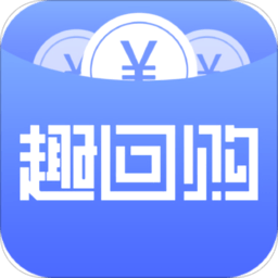 趣回購(gòu)app最新版