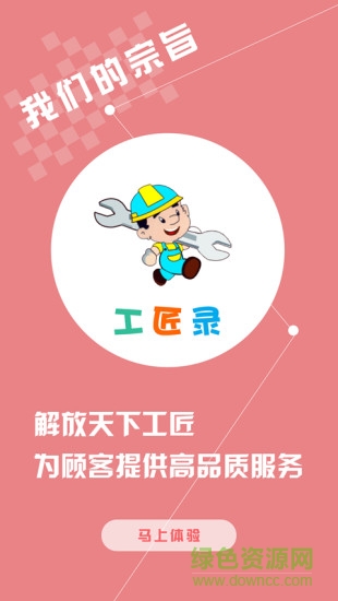 工匠錄平臺 v2.0 安卓版 0