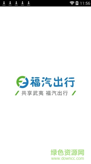福汽出行(武夷山共享汽車app) v1.0.22.0308 安卓版 0