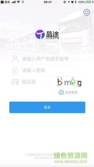 軟件晶鏈通物流協(xié)作平臺 v2.0.19 安卓版 0