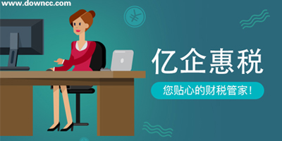 億企惠稅