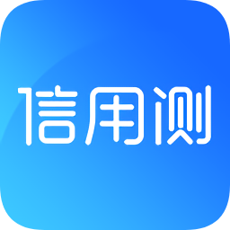 信用測