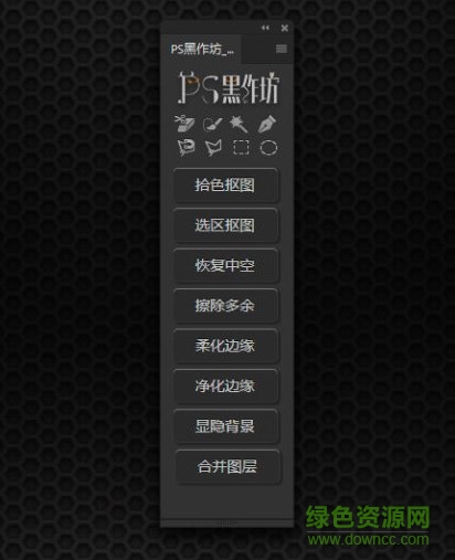 ps黑作坊插件(簡易摳圖面板) v2.1 永久免費版 0