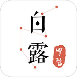 白露醫(yī)館