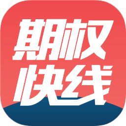 上海證券期權(quán)快線app