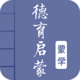 德育啟蒙圖文有聲