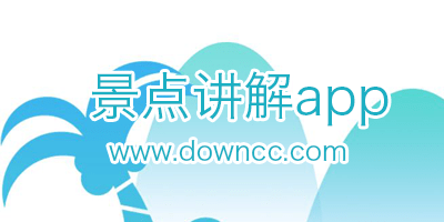 景點(diǎn)講解