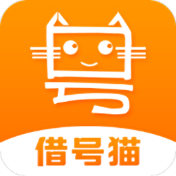 借號(hào)貓軟件