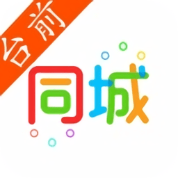 臺前同城